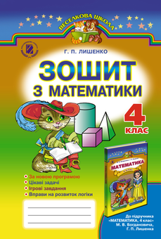 Бумажная книга «Зошит з математики. 4 клас», автор Григорий Лишенко - фото №1 - миниатюра