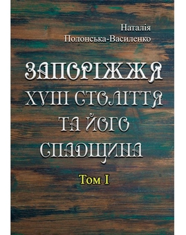 Паперова книга «Запоріжжя XVIII століття та його спадщина. Том 1», автор Наталія Полонська-Василенко - фото №1 - мініатюра