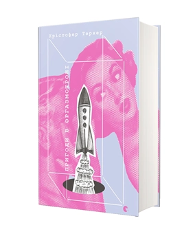 Паперова книга «Пригоди в оргазмотроні», автор Крістофер Тернер - фото №1 - мініатюра