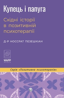 Paper book «The Merchant and the Parrot: Eastern Stories in Positive Psychotherapy», author Nossrat Peseschkian - фото №1 - миниатюра