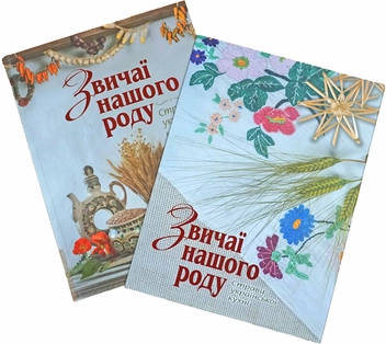 Бумажная книга «Звичаї нашого роду. Страви української кухні», авторов Светлана Железняк, Светлана Андрющенко - фото №2 - миниатюра