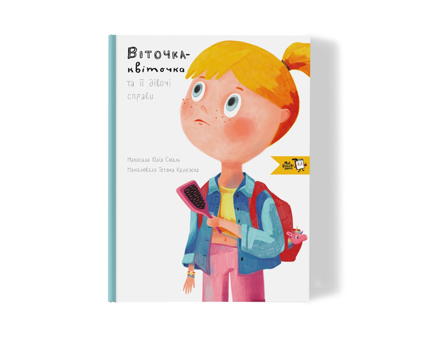 Бумажная книга «Віточка-квіточка та її дівочі справи», автор Юлия Смаль - фото №1