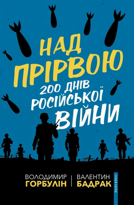 Бумажная книга «Над прірвою. 200 днів російської війни», авторов Владимир Горбулин, Валентин Бадрак - фото №1
