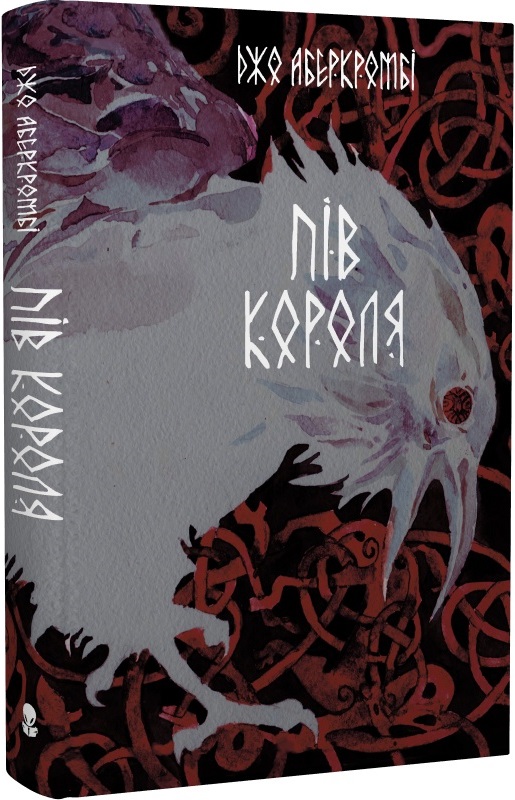 Бумажная книга «Потрощене море. Книга 1. Пів короля», автор Джо Аберкромби - фото №1
