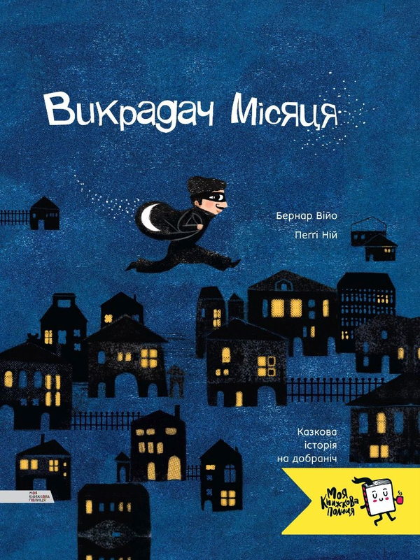 Паперова книга «Викрадач місяця», авторів Бернар Війо, Пеґґі Ній - фото №1