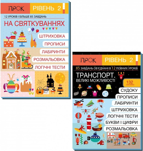 [object Object] «Комплект з 2-х робочих зошитів. На святкуваннях. Транспорт. Великі можливості. Рівень 2, 4-6 років», автор Анастасия Червона - фото №1