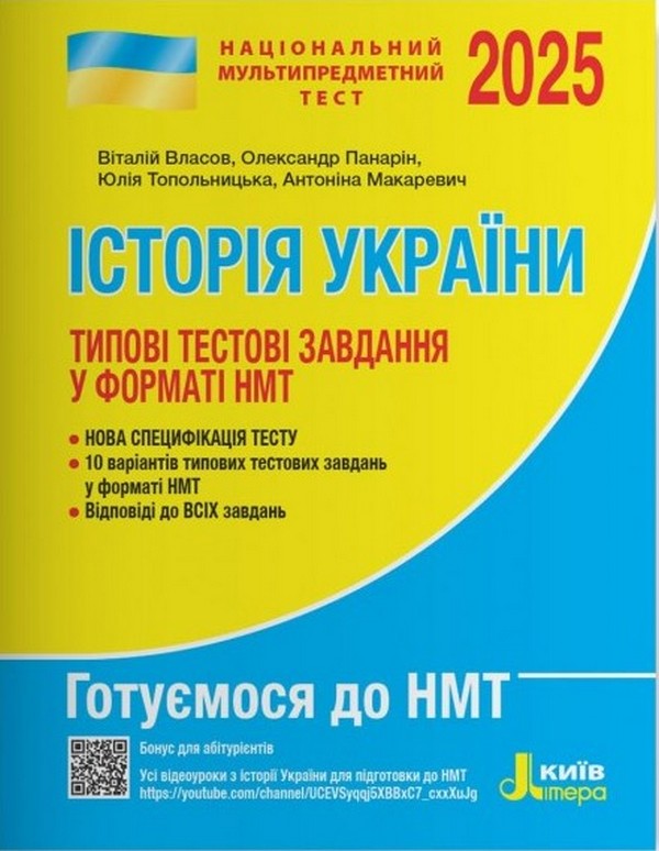 [object Object] «НМТ 2025. Історія України Типові тестові завдання», авторів Віталій Власов, Олександр Панарін, Юлія Топольницька, Антоніна Макаревич - фото №1