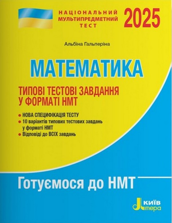 [object Object] «НМТ 2025. Математика. Типові тестові завдання», автор Альбіна Гальперіна - фото №1