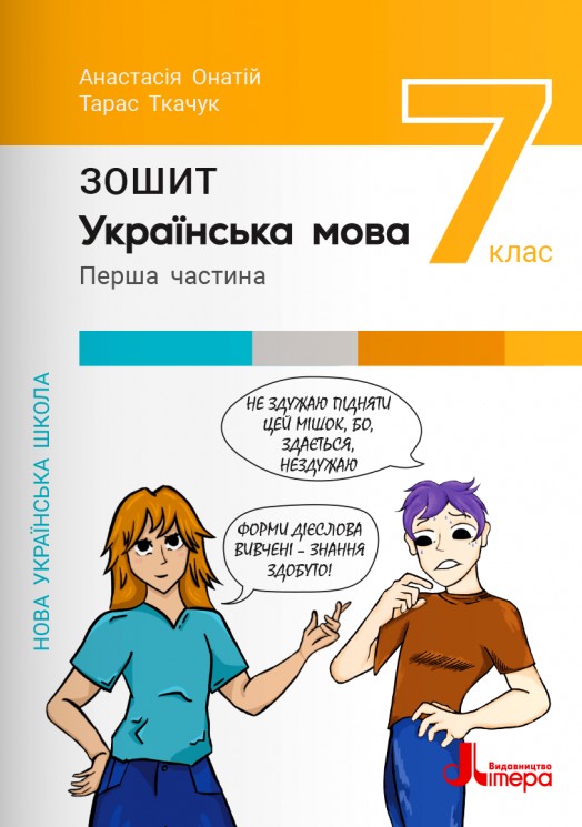 [object Object] «Українська мова. 7 клас. Зошит. Частина 1. НУШ», авторів Анастасія Онатій, Тарас Ткачук - фото №1