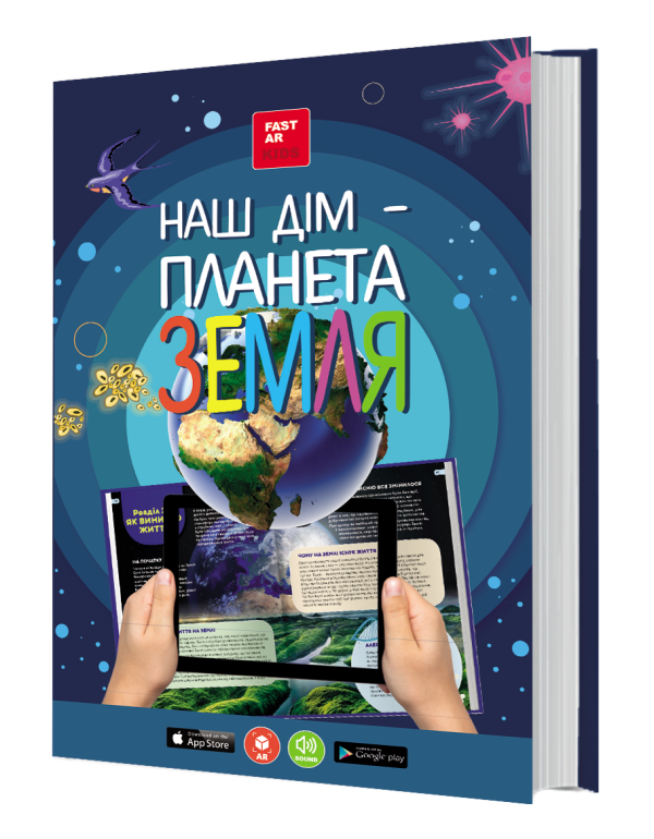 [object Object] «3D книга Наша Планета Земля», авторів Ольга Казанська, Марія Ласійчук - фото №1