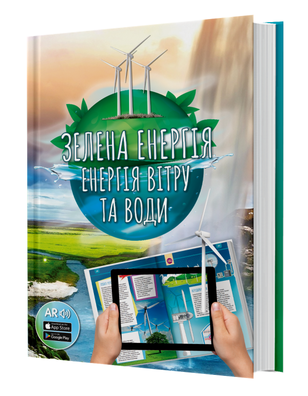 Зелена енергія. Енергія вітру та води 4D
