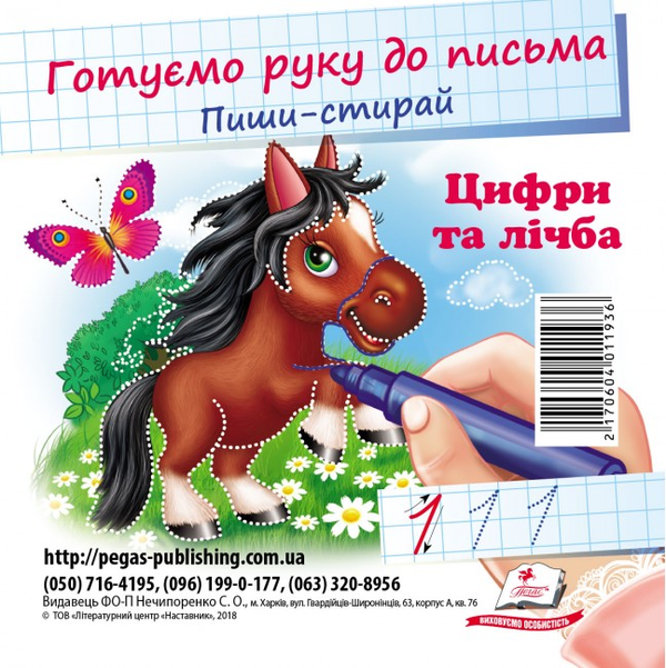 Книга Цифри та лічба. Готуємо руку до письма