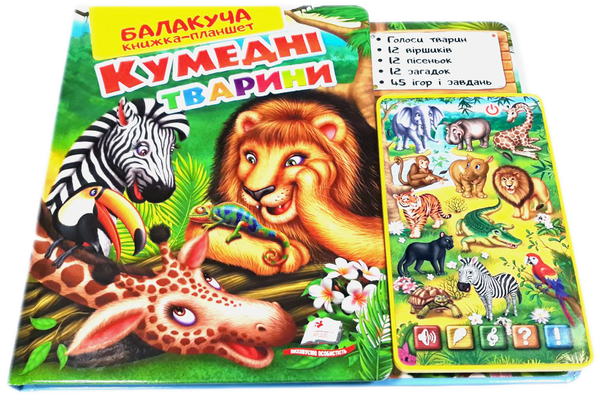 [object Object] «Балакуча книжка-планшет. Кумедні тварини», автор Ольга Братчук - фото №1
