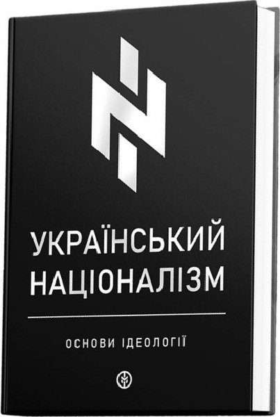 Паперова книга «Український націоналізм. Основи ідеології» - фото №1