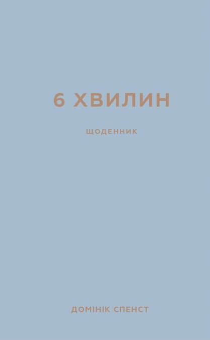 [object Object] «6 хвилин. Щоденник, який змінить ваше життя (сірий)», автор Доминик Спенст - фото №1