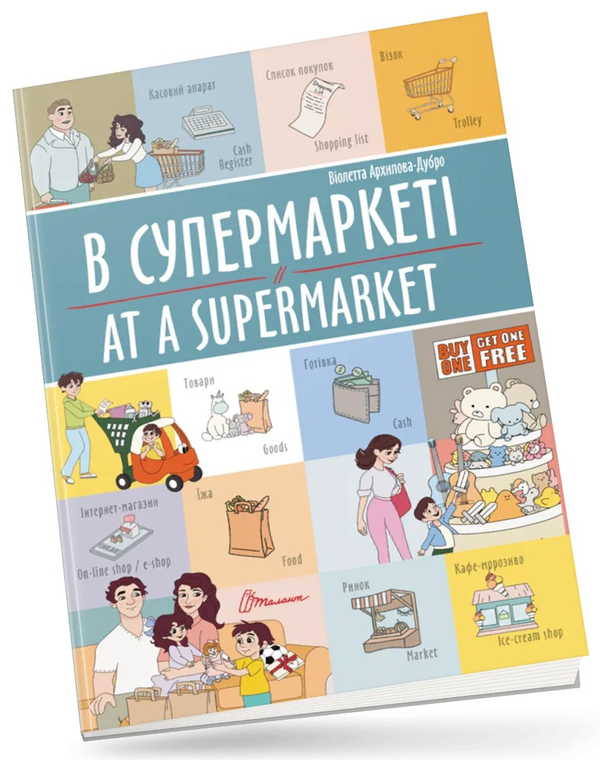 [object Object] «В супермаркеті/At a supermarket», автор Віолетта Архіпова-Дубро - фото №1