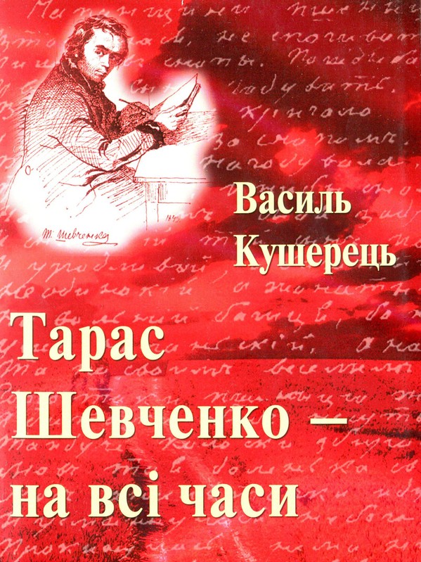 Бумажная книга «Тарас Шевченко - на всі часи», автор Василий Кушерец - фото №1