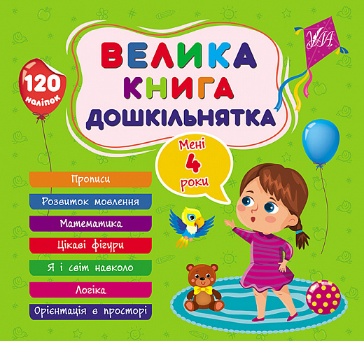 Бумажная книга «Велика книга дошкільнятка. Мені 4 роки», автор Светлана Силич - фото №1