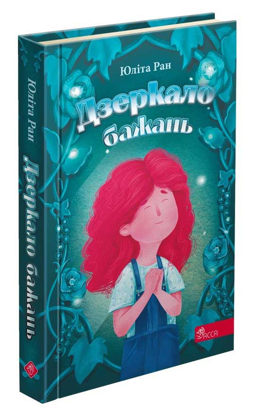 Бумажная книга «Дзеркало бажань», автор Юлита Ран - фото №1