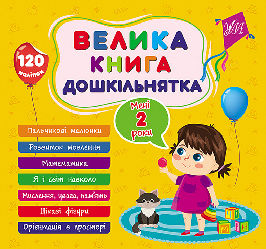 [object Object] «Велика книга дошкільнятка. Мені 2 роки», автор Світлана Сіліч - фото №1