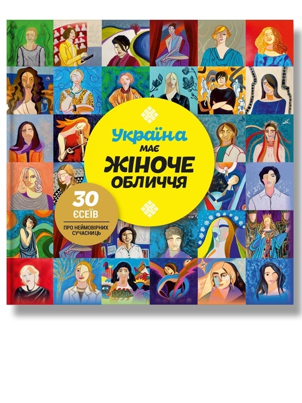 Бумажная книга «Україна має жіноче обличчя», автор Мирослава Макаревич - фото №1