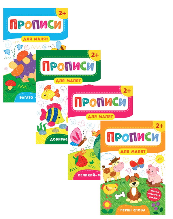 [object Object] «Прописи для малят 2+ (комплект із 4 книг)», автор Екатерина Смирнова - фото №1