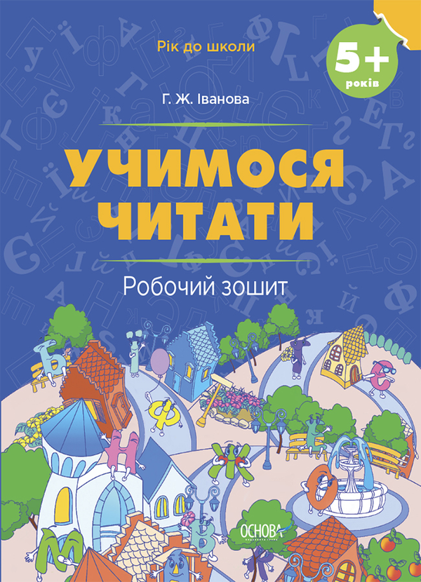 [object Object] «Учимося читати. 5+ років. Робочий зошит», автор Галина Іванова - фото №1