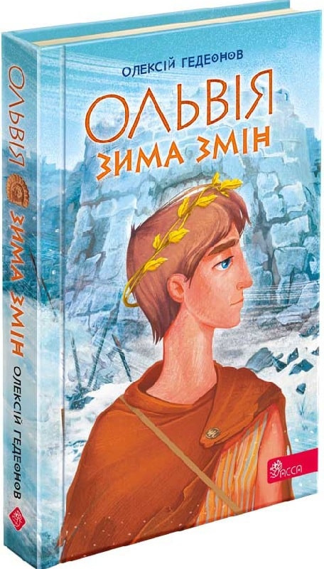 Паперова книга «Ольвія. Зима змін», автор Олексій Гедеонов - фото №1