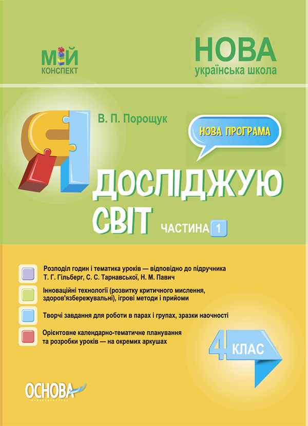 [object Object] «Я досліджую світ. 4 клас. Частина 1 (за підручником Т. Г. Гільберг, С. С. Тарнавської, Н. М. Павич)», автор Валентина Порощук - фото №1