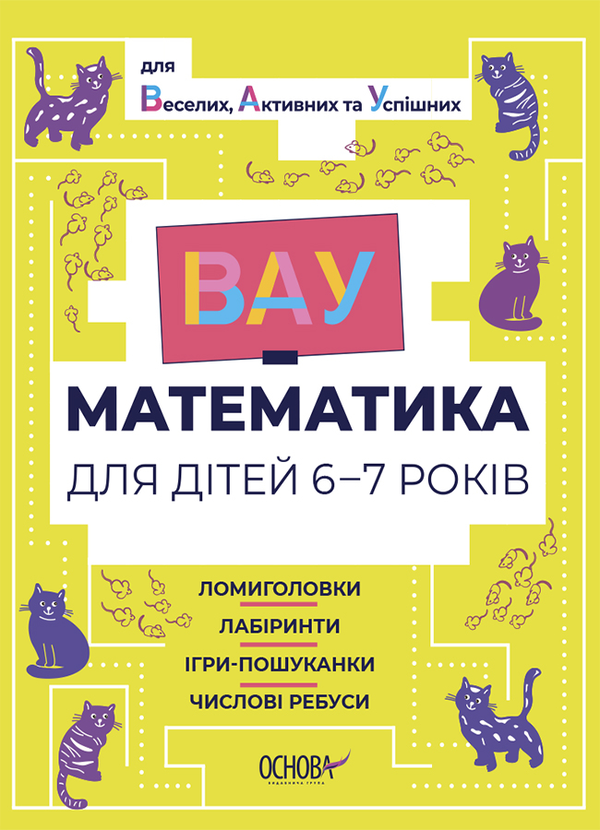 [object Object] «ВАУ-математика для дітей 6-7 років. Ломиголовки, лабіринти, ігри-пошуканки, числові ребуси » - фото №1