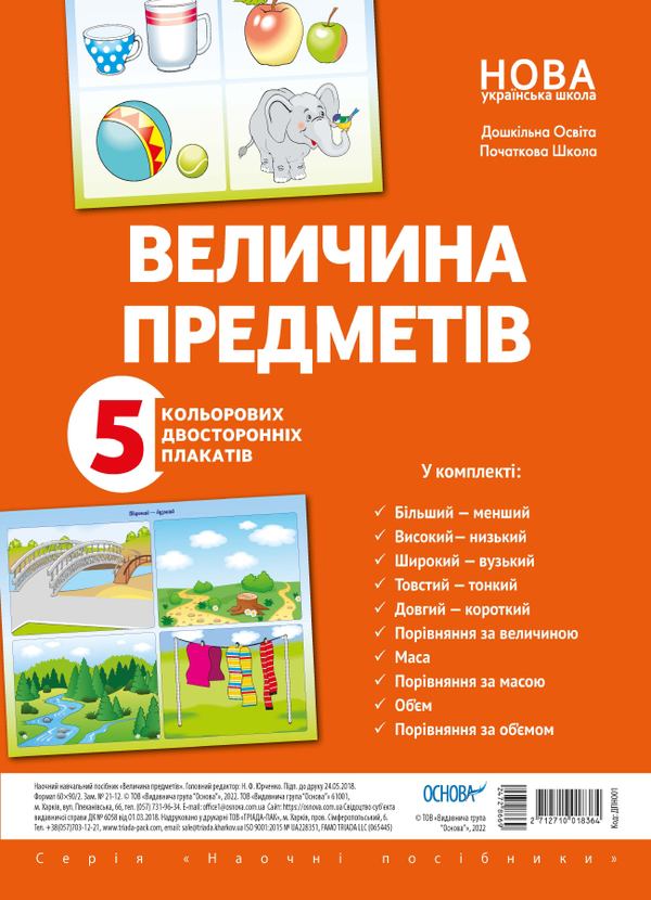 Книга Величина предметів (колір, довжина, ширина, висота)....
