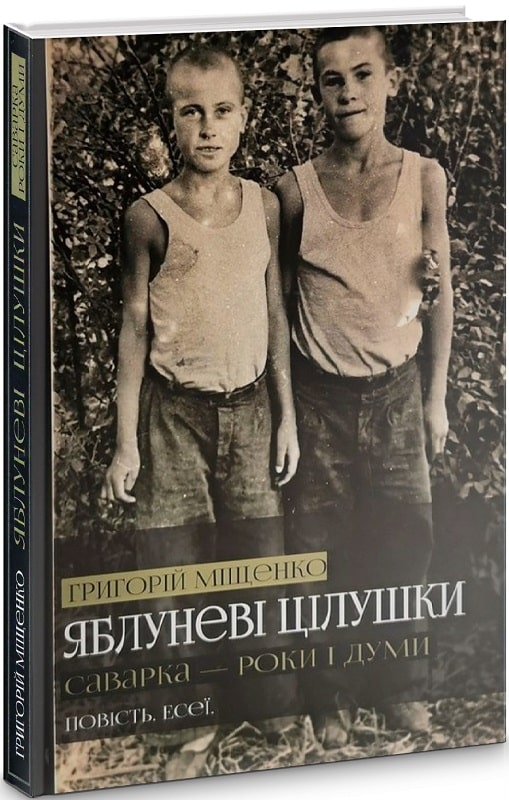 Бумажная книга «Яблуневі цілушки», автор Григорий Мищенко - фото №1
