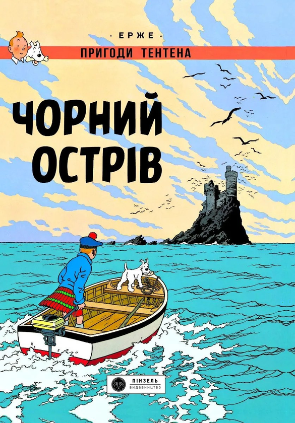 Книга Пригоди Тентена. Чорний острів
