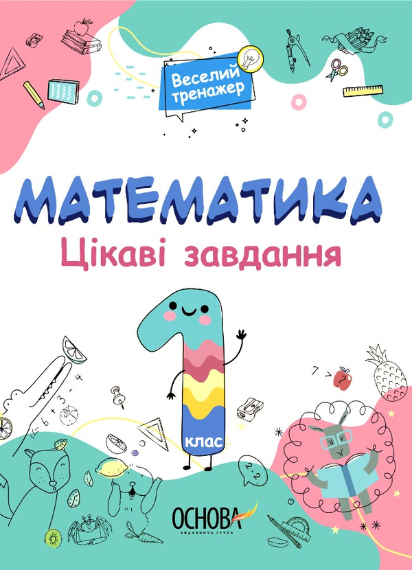 [object Object] «Математика. Цікаві завдання. 1 клас» - фото №1