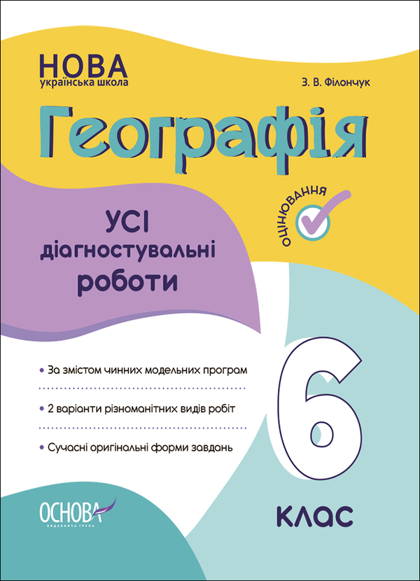 [object Object] «Географія. 6 клас. Усі діагностувальні роботи», автор Зоя Філончук - фото №1