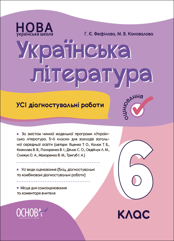 [object Object] «Українська література. 6 клас. Усі діагностувальні роботи», авторів Галина Фефілова, Марина Коновалова - фото №1