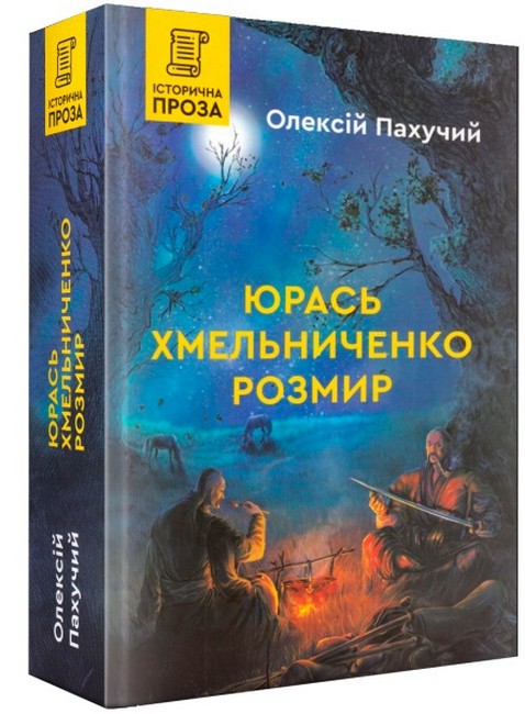 Бумажная книга «Юрась Хмельниченко. Розмир», автор Алексей Пахучий - фото №1