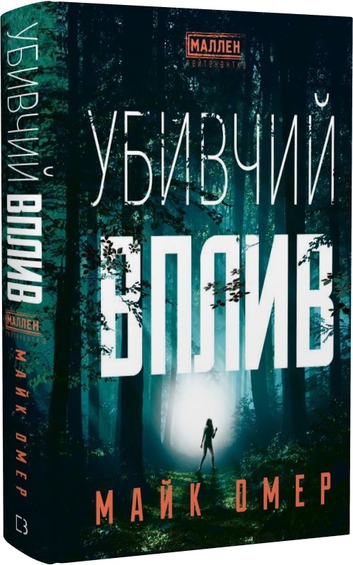 Бумажная книга «Убивчий вплив», автор Майк Омер - фото №1