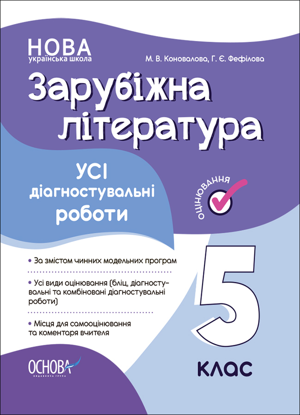 [object Object] «Зарубіжна література. 5 клас. Усі діагностувальні роботи», авторів Галина Фефілова, Марина Коновалова - фото №1