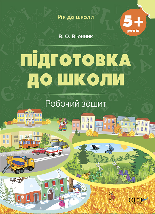[object Object] «Підготовка до школи. 5+ років. Робочий зошит», автор Виктория Вьюнник - фото №1