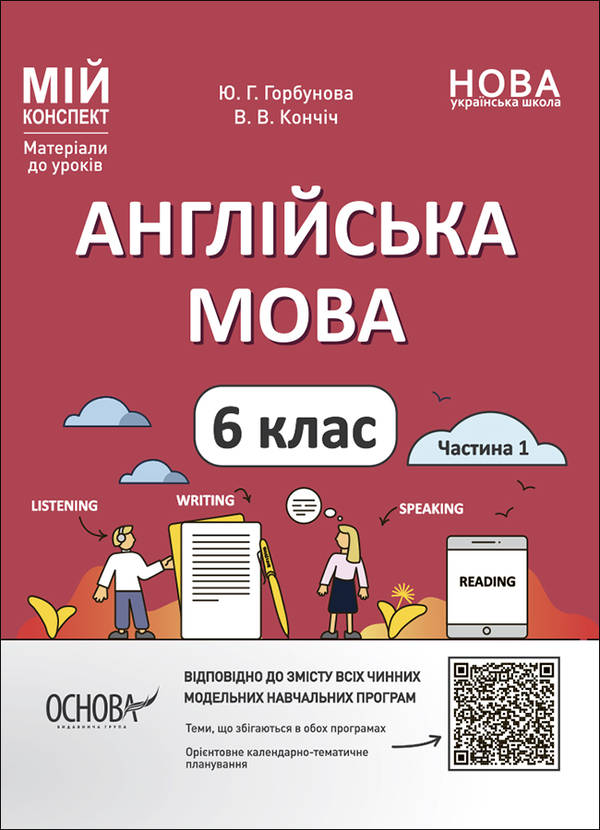 [object Object] «Англійська мова. 6 клас. Частина 1. Матеріали до уроків», авторів Юлія Горбунова, Віра Кончіч - фото №1