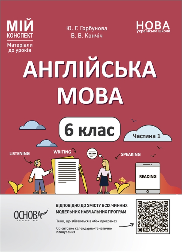 [object Object] «Мій конспект. Матеріали до уроків. 6 клас (комплект із 11 книг)», авторов Галина Фефилова, Марина Коновалова, Ольга Старова, Елена Антикуз, Елена Жадан, Валентина Паращич, Ольга Куцинко, С. Рябых, Вера Кончич, Юлия Горбунова - фото №5 - миниатюра