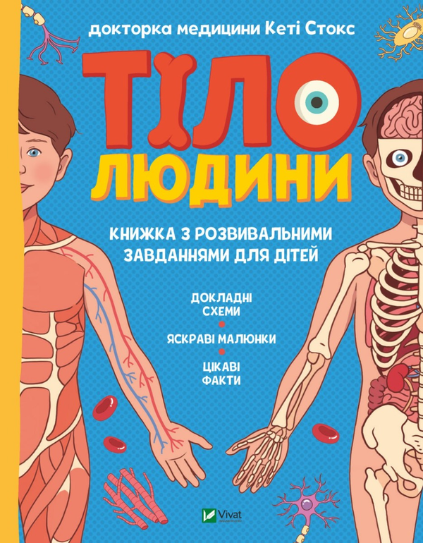 Бумажная книга «Тіло людини. Розвивальні завдання для дітей», автор Кети Стокс - фото №1