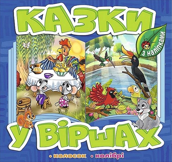 [object Object] «Казки у віршах. Синя», автор Татьяна Миндерене - фото №1