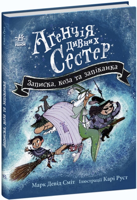 [object Object] «Агенція дивних сестер. Книга 1. Записка, коза та запiканка», автор Марк Дэвид Смит - фото №1