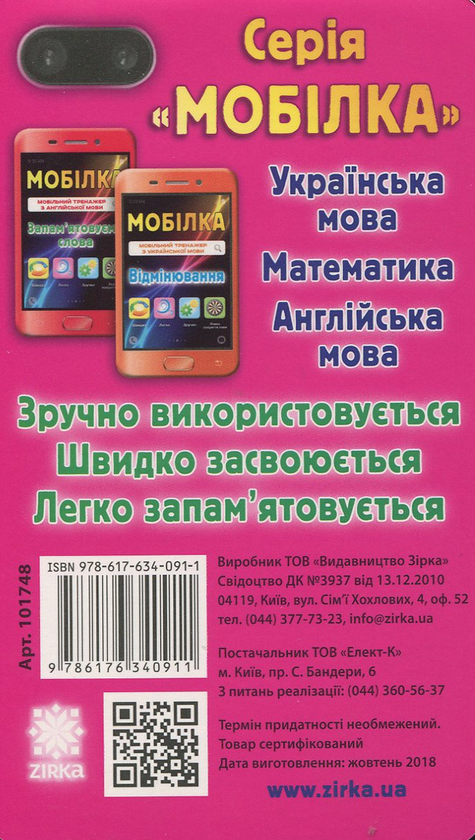 [object Object] «Мобільний тренажер з математики. Таблиця множення», автор Ірина Литовченко - фото №2 - мініатюра