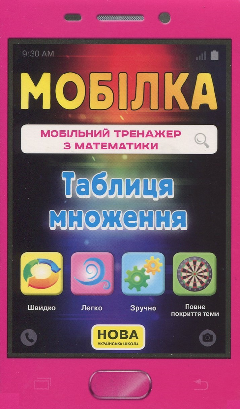 [object Object] «Мобільний тренажер з математики. Таблиця множення», автор Ірина Литовченко - фото №1