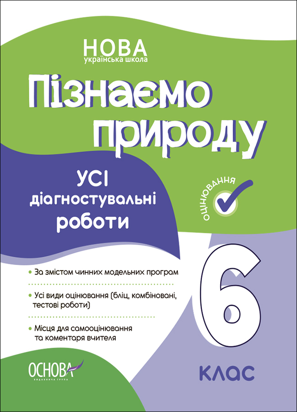 [object Object] «Пізнаємо природу. Усі діагностувальні роботи. 6 клас» - фото №1