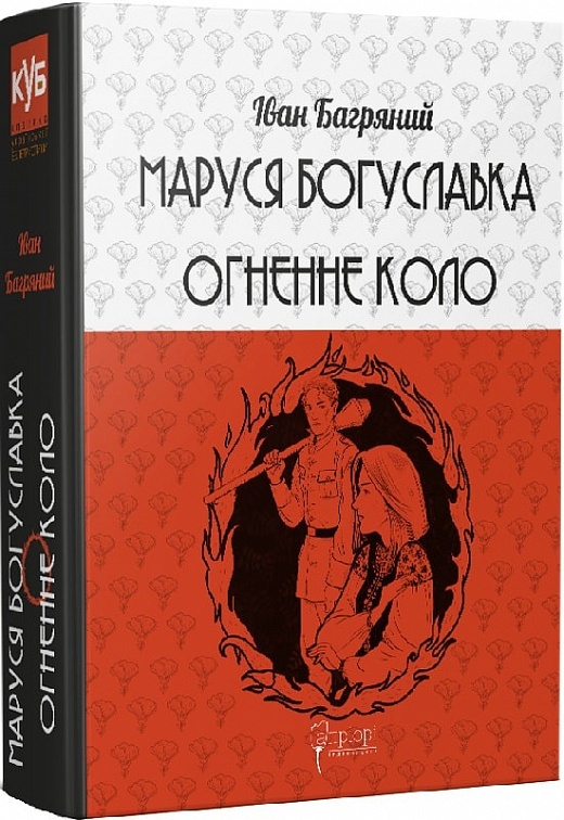 Бумажная книга «Маруся Богуславка. Огненне коло», автор Иван Багряный - фото №1