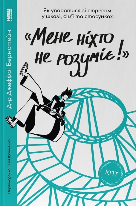 Бумажная книга ««Мене ніхто не розуміє!» Як впоратися зі стресом у школі, сім'ї і стосунках», автор Джеффри Бернстейн - фото №1